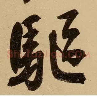 驱