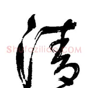 清