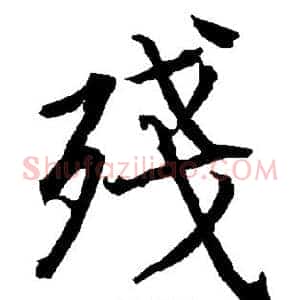 残