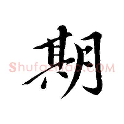 期