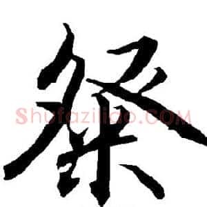 粲