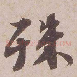 殊