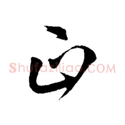 正