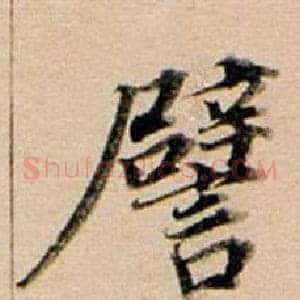 譬