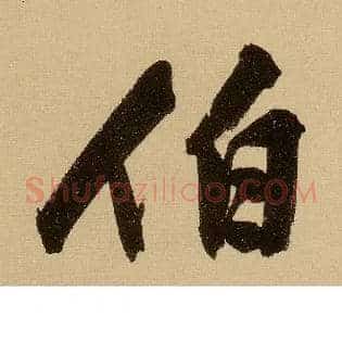 伯