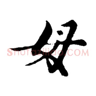 母