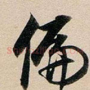 偏