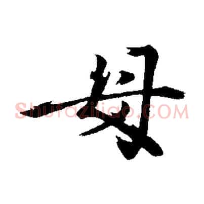母