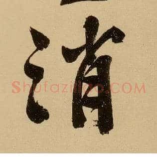 消