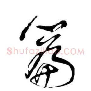 篇