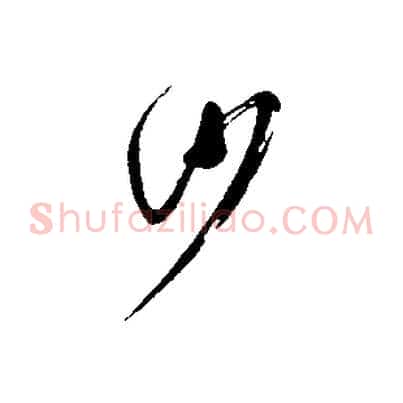 沙