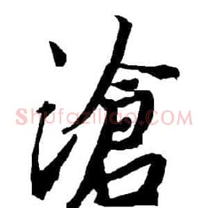 沧