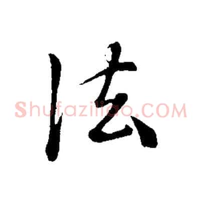 法