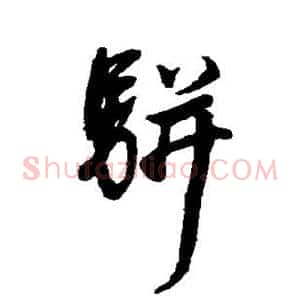 骈