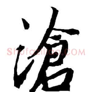 滄