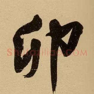 卯