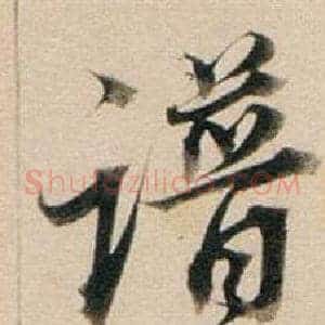 譜
