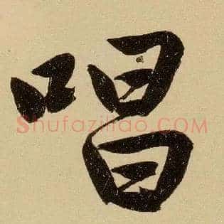 唱
