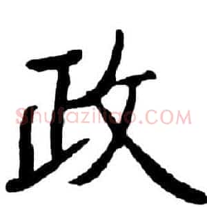 政