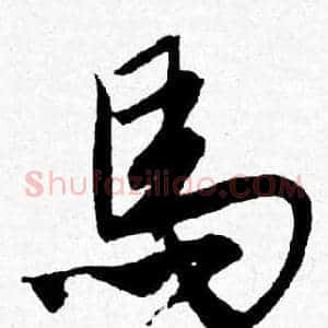 馬