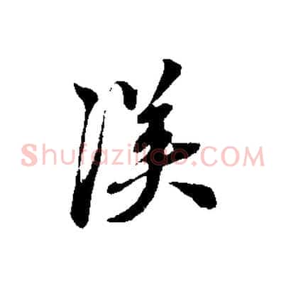 漢