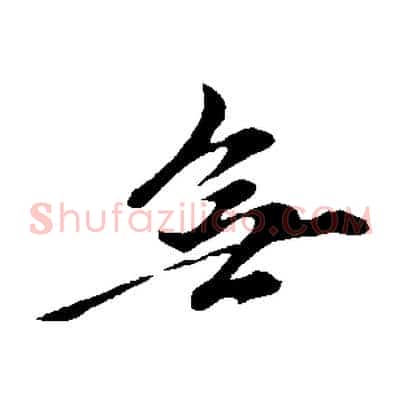 無