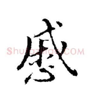 戚