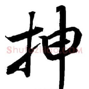抻