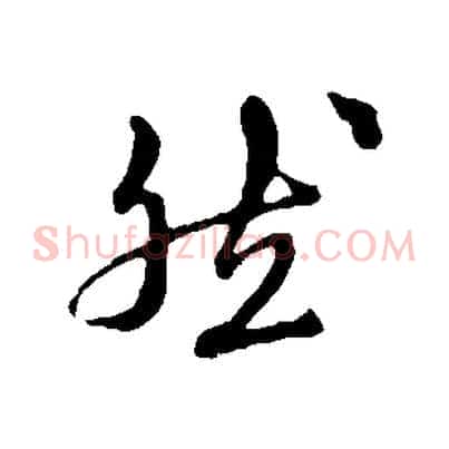 然