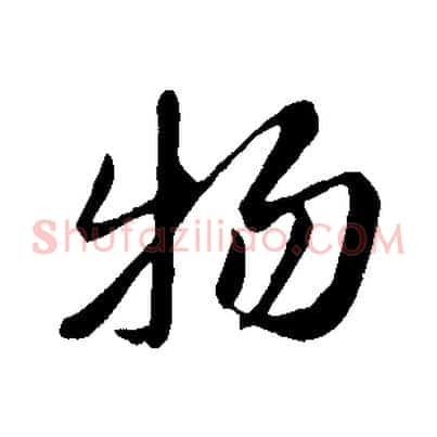 物