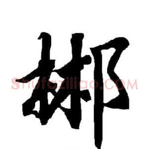 郴