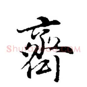 齐