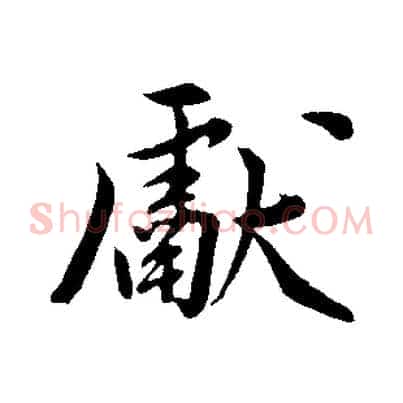 獻