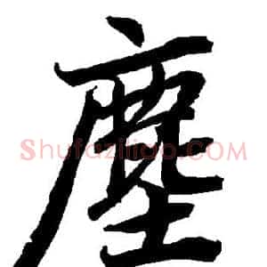 尘