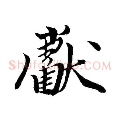 獻