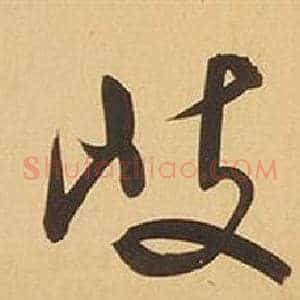 岐