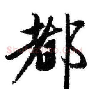 都