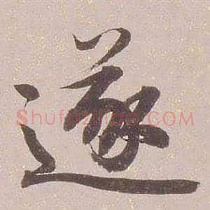 遂