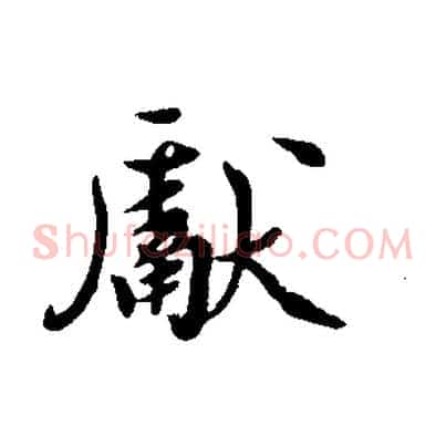 獻