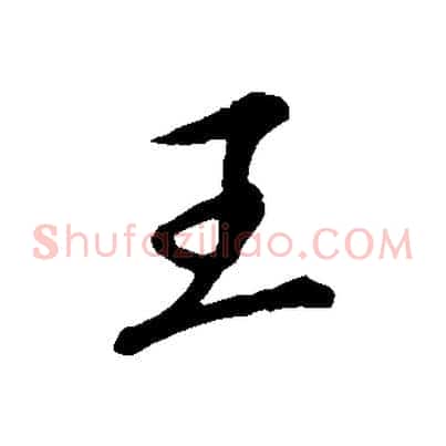王