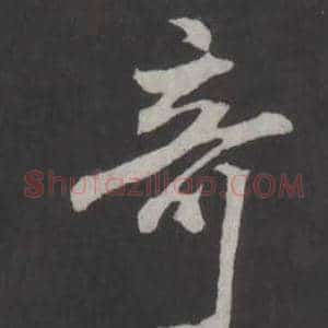 奇