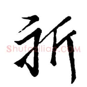 祈
