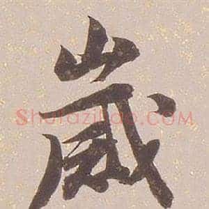歲