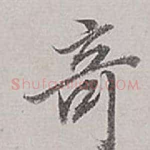 竒