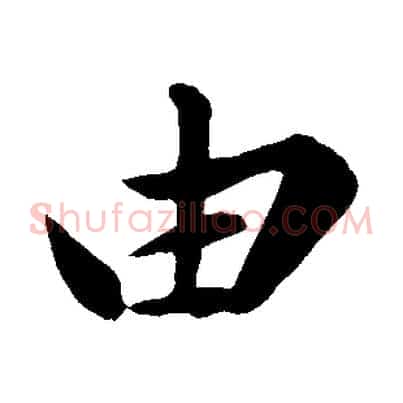 由