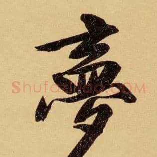 梦