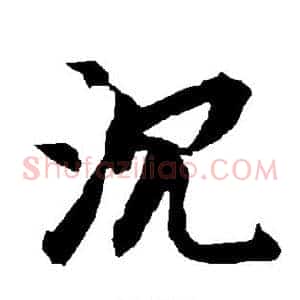 沉