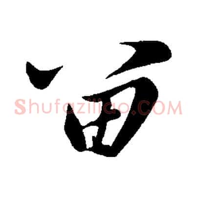 留