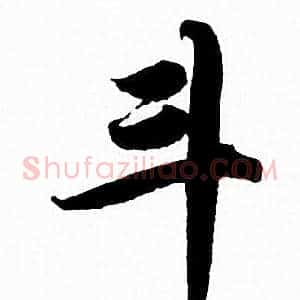 斗