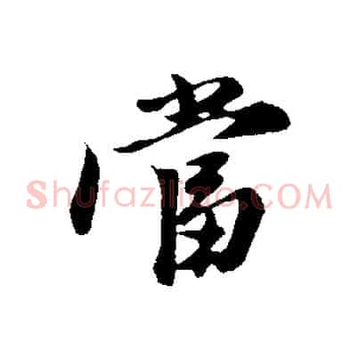 當